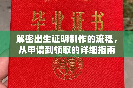 鹤峰解密出生证明制作的流程，从申请到领取的详细指南